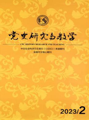 党史研究与教学期刊